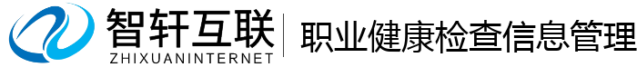 职业健康检查信息管理系统