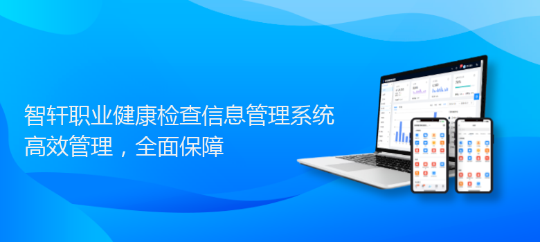 职业健康检查信息管理系统